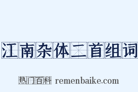 江南杂体二首组词是什么意思的图片